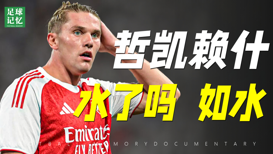足球记忆 | 科索沃都踢不过，哲凯赖什，水了？