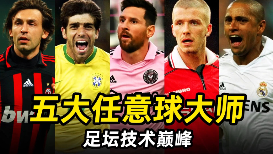 足坛技术巅峰之“五大任意球大师”，谁是你心中的天下第一？
