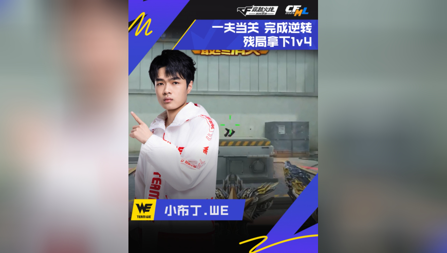 2025CFML秋季赛，WE VS 成都AG，小布丁.WE，一夫当关，残局拿下1v4！