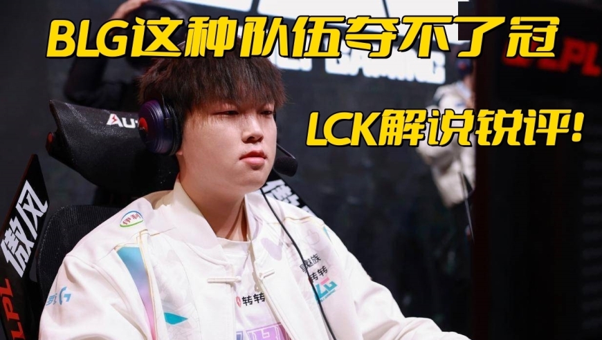 LCK官方解说锐评BLG：这种队伍没法夺冠，Bin藏着少女的一面