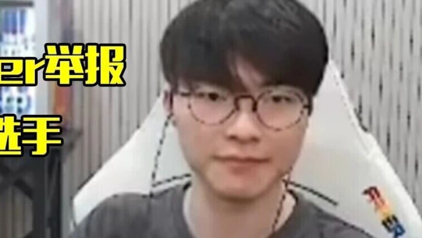 Faker举报LPL选手排位挂机，队伍立刻处罚：罚款并扣除当月绩效