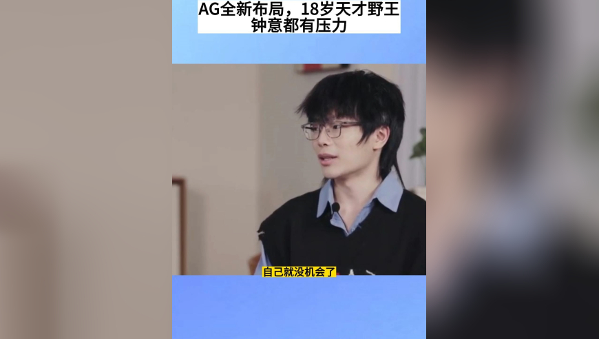 AG全新布局，拿下18岁天才野王，给钟意上压力，想到未央，钟意都不敢休息太久，怕没机会上场了