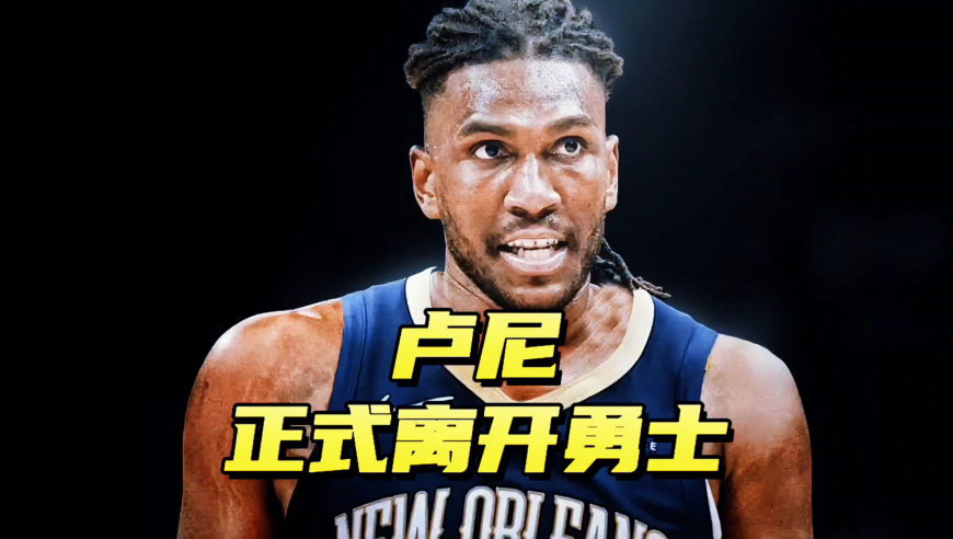 结束勇士10年生涯！卢尼正式离队，这一次他终于没降薪留队了