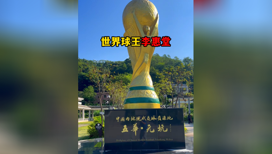 世界球王李惠堂，在他足球生涯中，踢出了1860个球