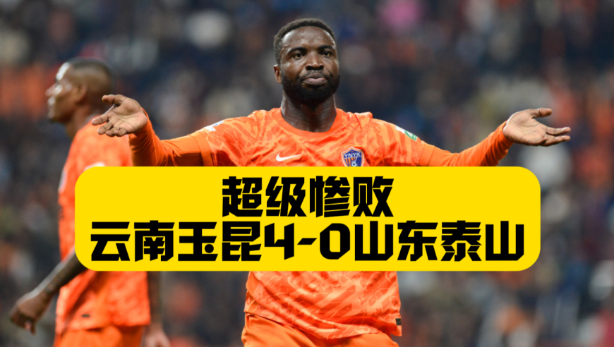 被打崩了？山东泰山0比4惨败云南玉昆，谢文能染红，奥斯卡两射一传