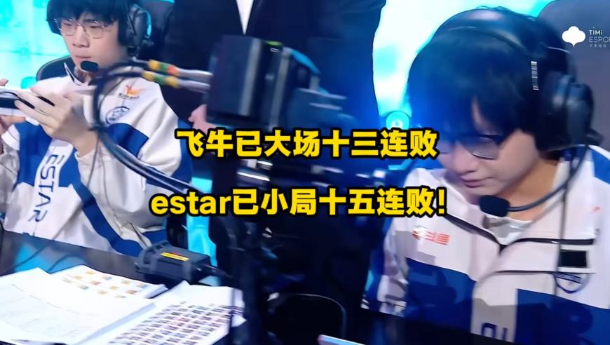 &zwj;飞牛已经大场十三连败，estar小局十五连败！