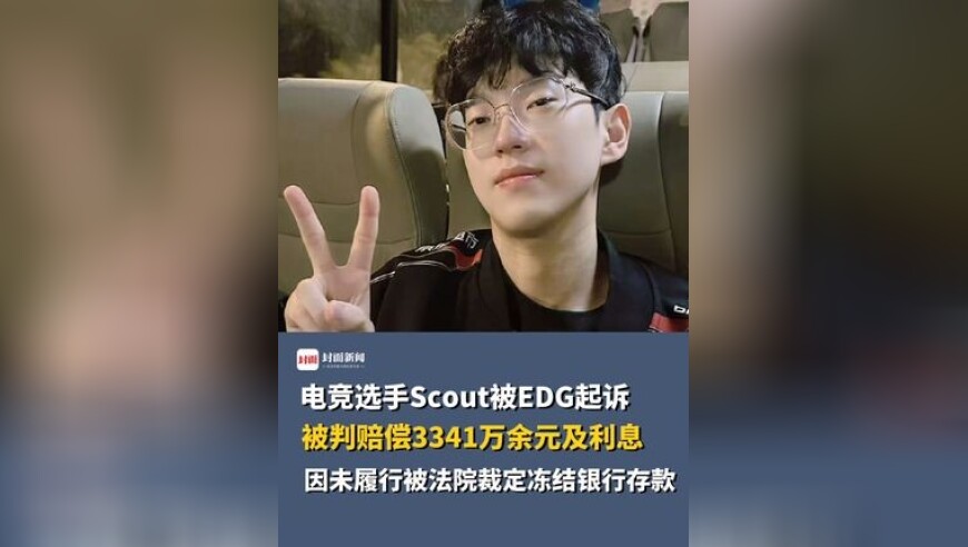 电竞选手Scout被EDG起诉，被判赔偿3341万余元及利息，因未履行被法院裁定冻结银行存款