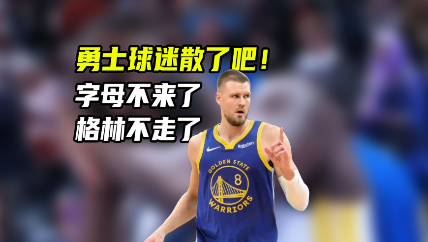 库明加+希尔德换波津！勇士咋想的？还有筹码追字母吗？｜NBA漫谈