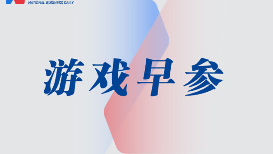 上海成为2024年全球最具影响力电竞城市；腾讯《星痕共鸣》定档7月不删档上线｜游戏早参
