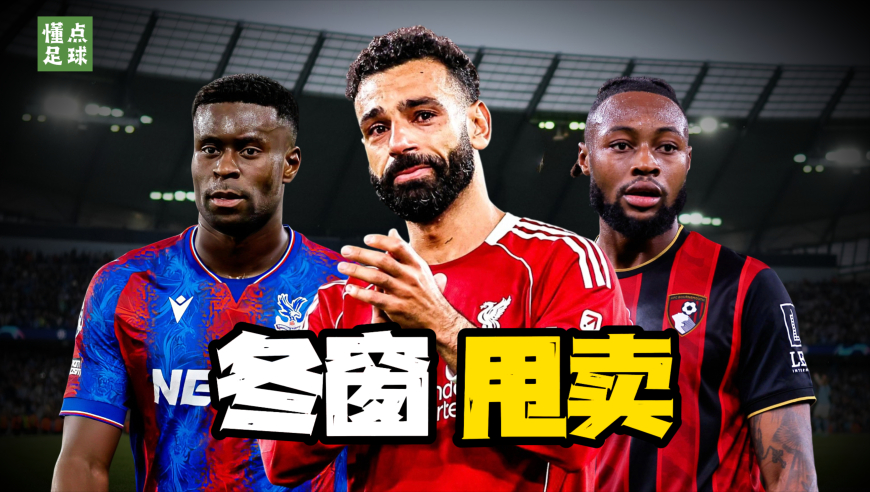 8位需要在冬窗卖掉的球星