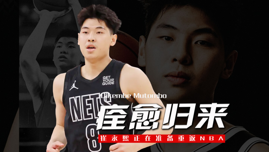 准备重返NBA！篮网记者：崔永熙已痊愈，是多支球队的潜在人选