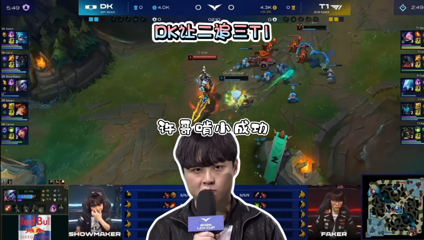 许哥啃小成功！决胜局一区化四龙DK让二追三，T1惨遭淘汰无缘先锋赛！
