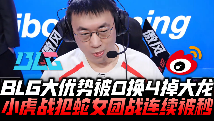 WBGvsBLG速看G3：BLG优势被0换4掉大龙！小虎战犯蛇女连续被秒！