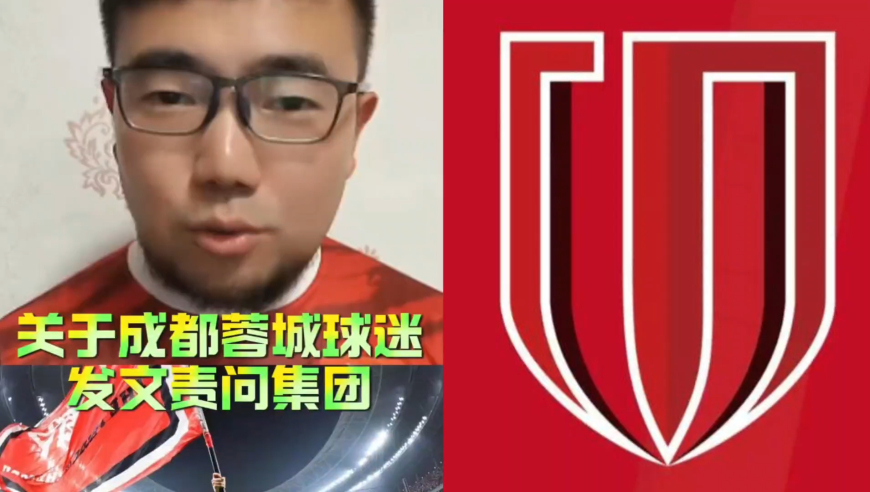 潘谈中超 | 关于成都蓉城球迷发文责问集团