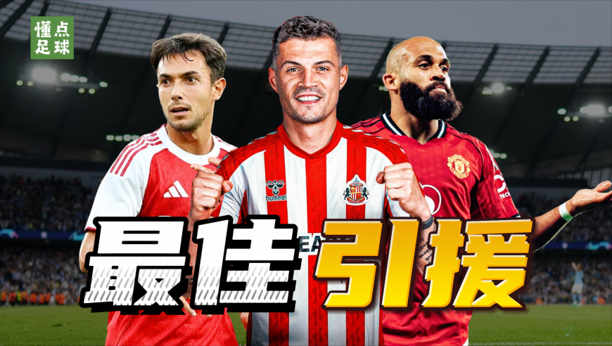 懂点足球 | 英超10轮过后，谁才是你心中的 “最佳签约”？