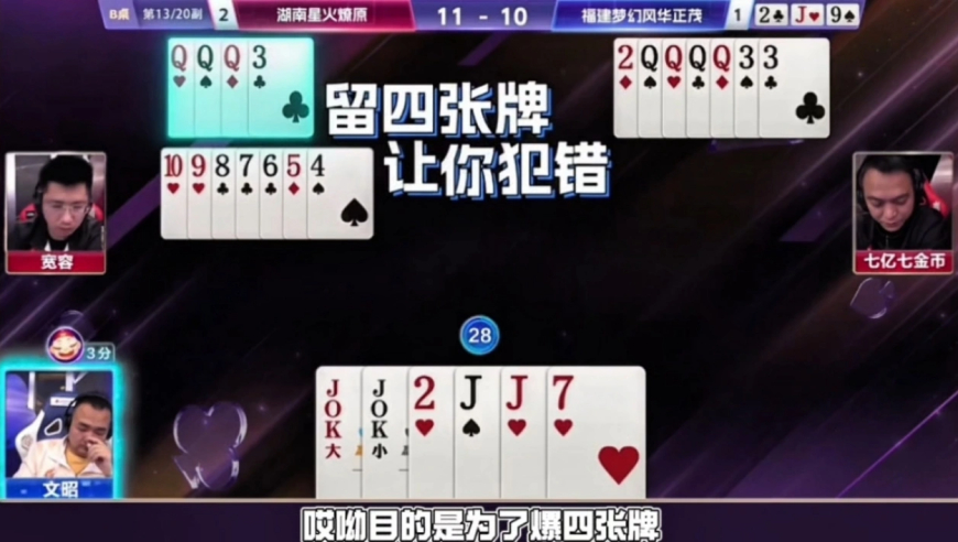 留四张牌让你犯错！