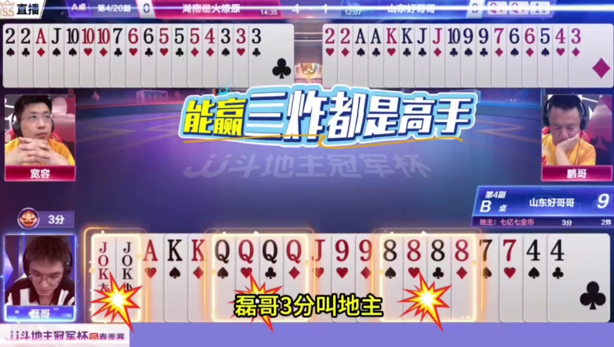 斗地主：磊哥还是硬啊，另外一桌没打赢的牌，他竟然赢了三炸