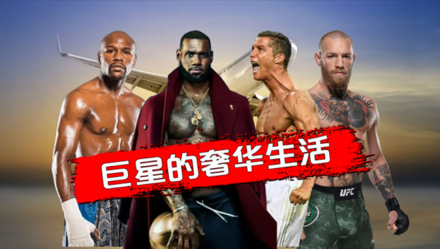 巨星们的奢华生活丨C罗詹姆斯一掷千金 嘴炮梅威瑟挥金如土