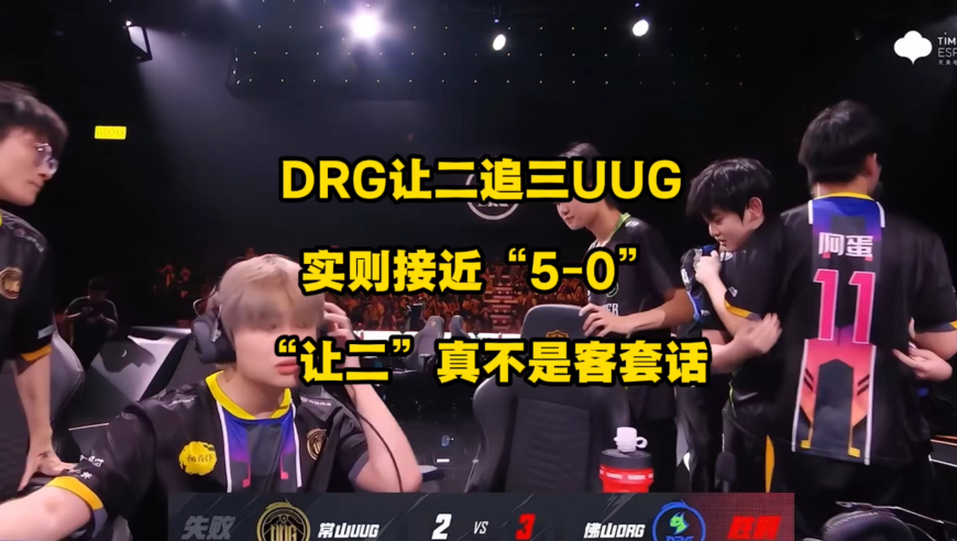 DRG让2追3险胜UUG，比分虽然是3比2，实则非常接近DRG5比0UUG