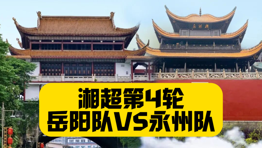 岳阳楼PK零陵古城！湘超精彩纷呈！岳阳10号大核又帅又能踢！永州诺伊尔一夫当关万夫莫开！