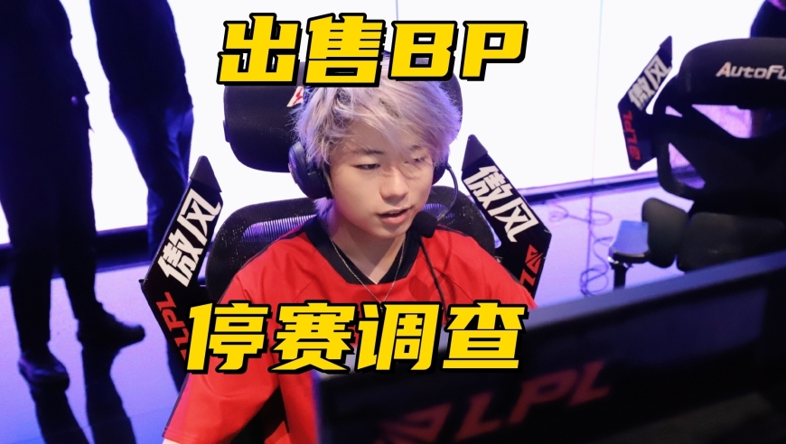 LPL“博人传2.0”来了？FPX打野涉嫌假赛，被官方停赛调查