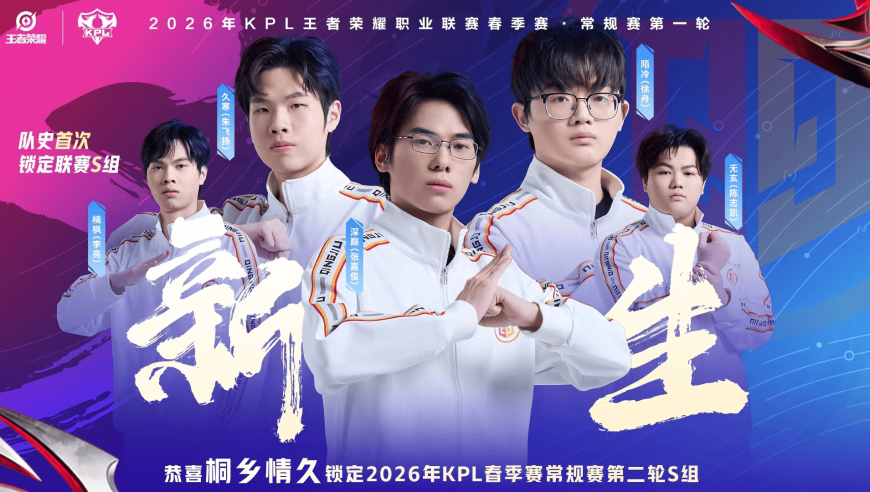 恭喜桐乡情久锁定2026KPL春季赛常规赛第二轮S组
