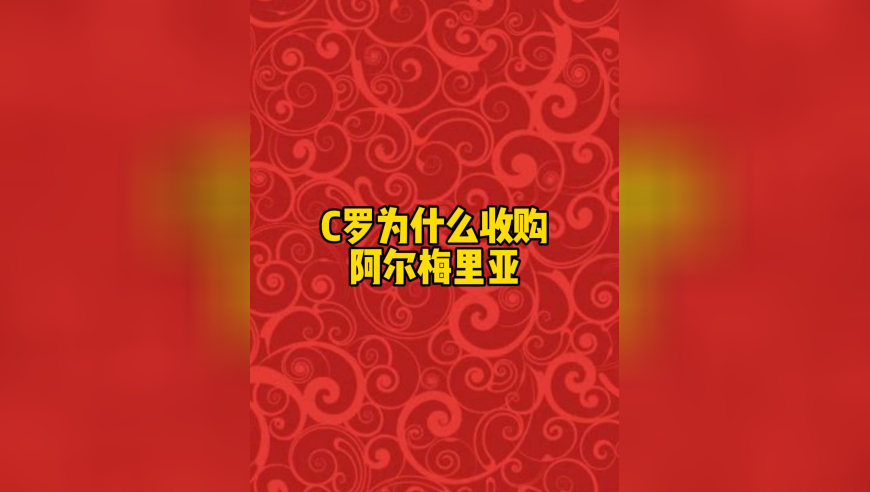 C罗为何收购阿尔梅里亚？冲击五大联赛500球？