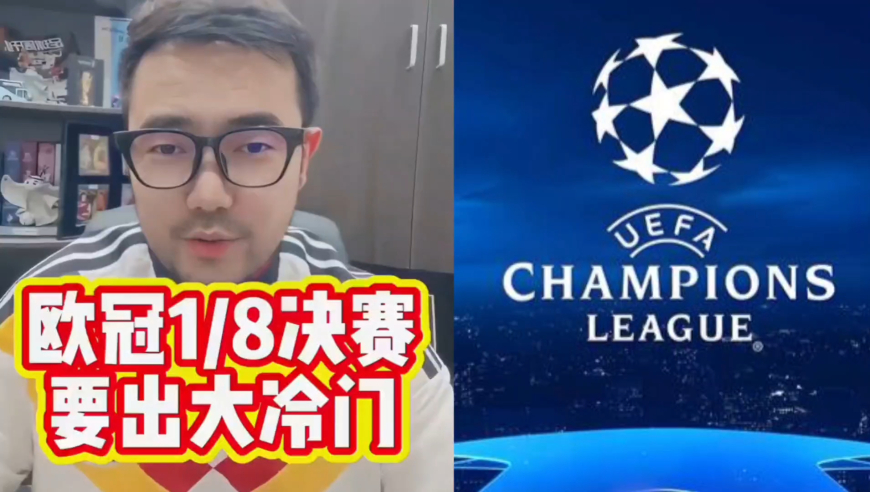 欧冠1/8决赛抽签出炉，我心中的大冷门是这一组｜潘谈欧冠