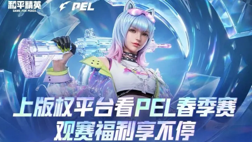 PEL春季赛平台观赛全指南：2月5日开赛，版权平台福利同步开启！