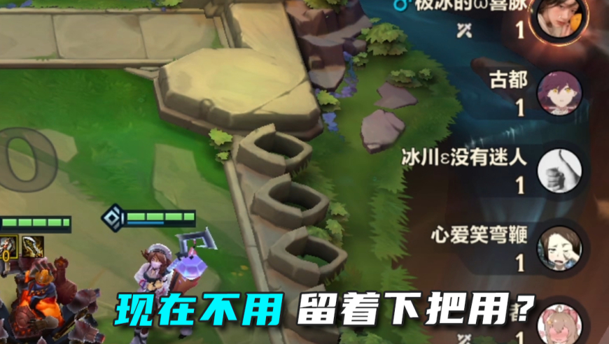 现在不用 就只能下把用了