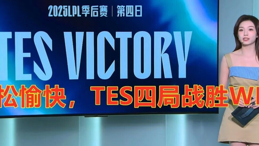 LPL季后赛：轻松愉快，TES四局战胜WBG，晋级胜决，再战BLG