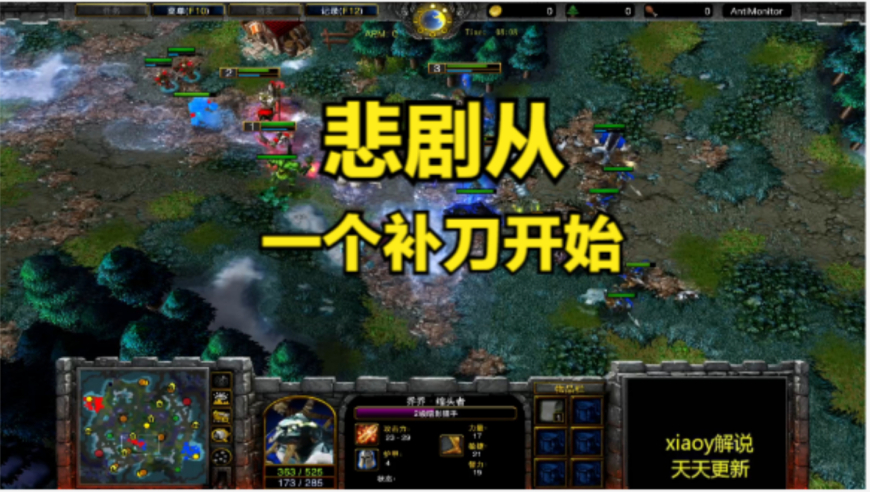 悲剧从一个补刀开始 魔兽争霸xiaoy解说浪漫 focus