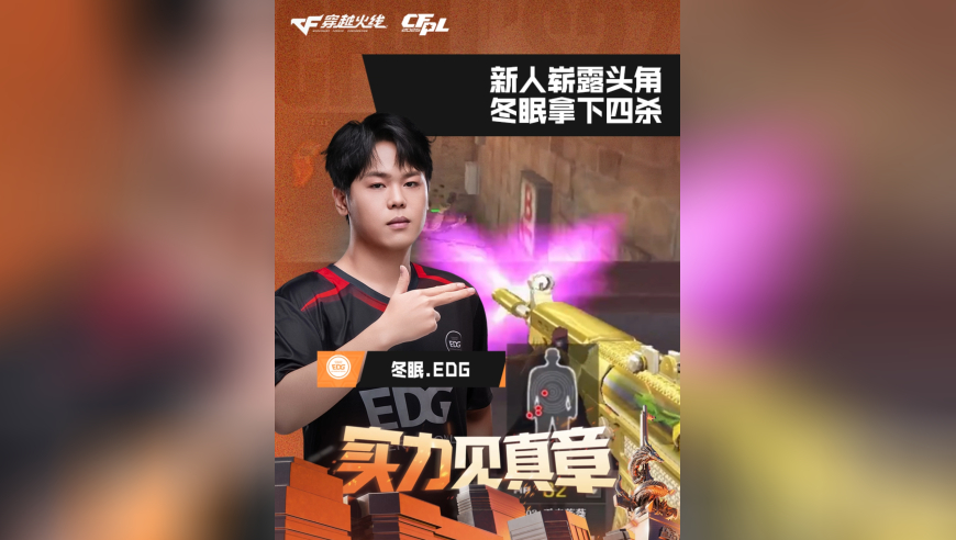 2026CFPL春季赛&middot;常规赛，eStar VS EDG，冬眠.EDG，新人崭露头角，冬眠拿下四杀