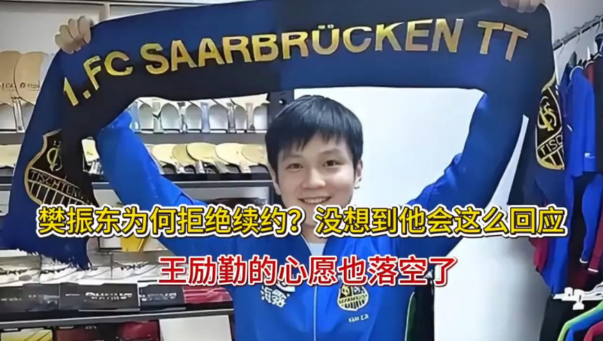 樊振东为何拒绝续约？没想到他会这么回应，王励勤的心愿也落空了