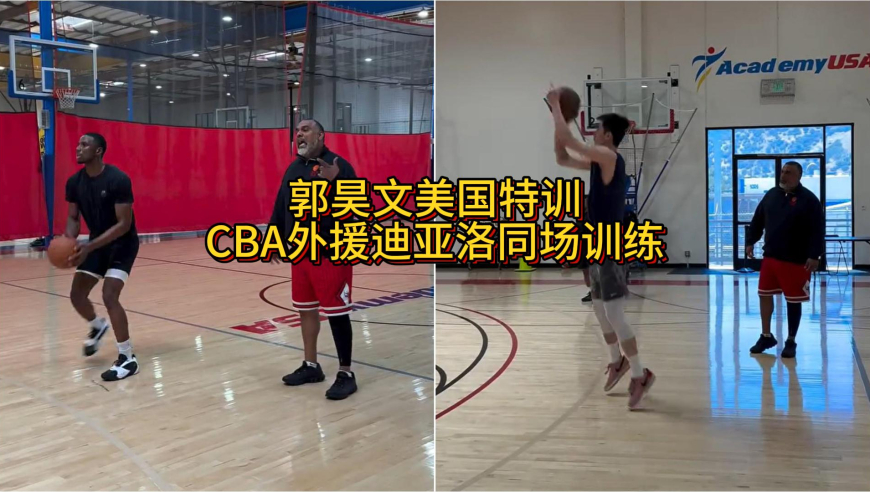 郭昊文美国特训！CBA外援迪亚洛同场也在 两人各自投射练习