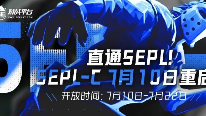 迈出职业第一步，5EPL-C 7月10日重启