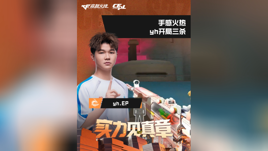 2026CFPL春季赛&middot;常规赛，EP VS EDG，yh.EP，手感火热，yh开局三杀