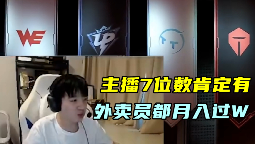 Letme自曝收入，上海外卖员都7位数！LPL再迎18岁天才中单