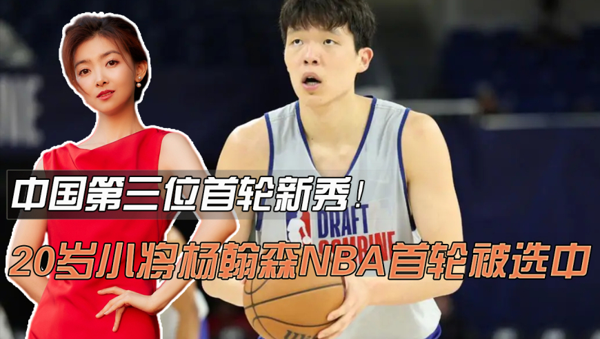 惊天逆袭！20岁中国小将杨翰森杀入NBA首轮，下一个“杨疯狂”？
