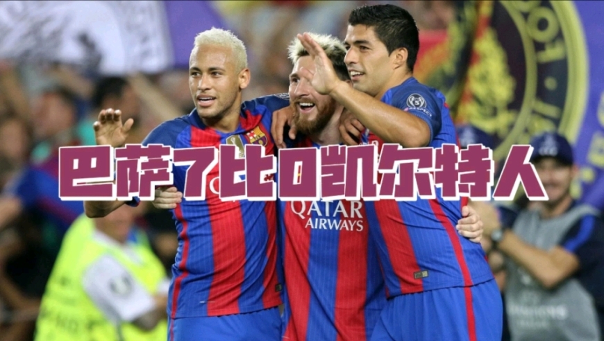 体坛名场面丨巴萨7比0狂胜凯尔特人！MSN合力贡献6球7助攻！