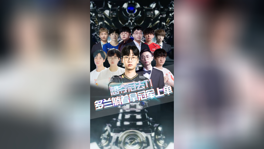 想夺冠去T1，多兰躺着拿冠军上单！