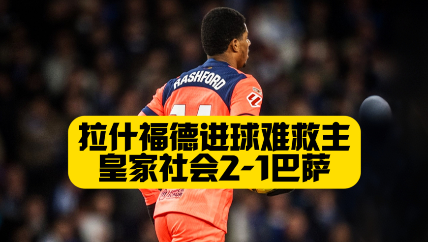 五个门柱，屡遭越位！巴萨1比2皇家社会，拉什福德替补难救主！
