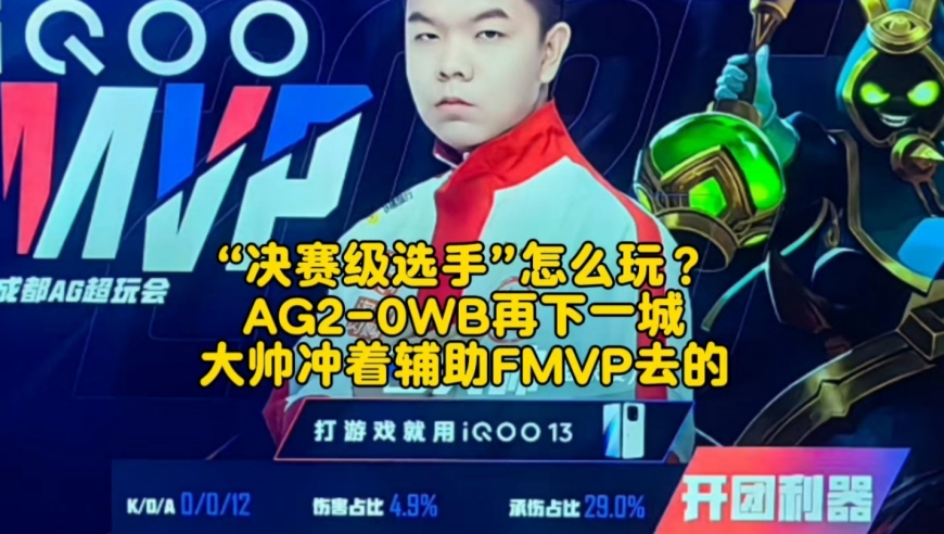 “决赛级选手”怎么玩？AG2-0WB再下一城：大帅冲着辅助FMVP去的