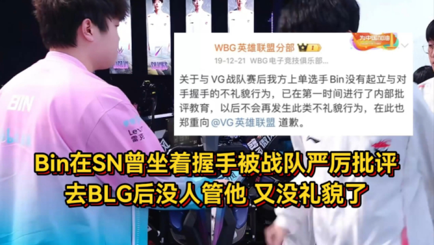 Bin在SN曾坐着握手被战队严厉批评！去BLG后没人管他，又没礼貌了