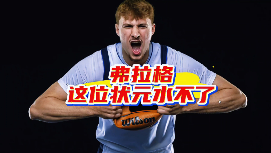 这位状元水不了！弗拉格不愧是天选之子，独行侠选中多年建队基石