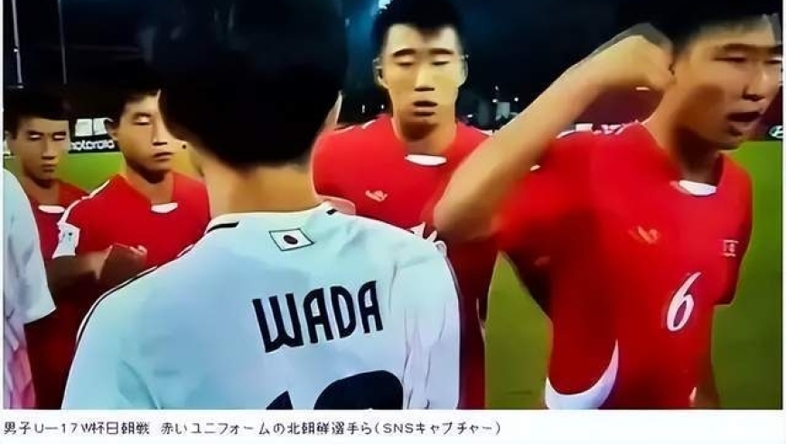朝鲜U-17男足赛前暴力击掌引发争议，日本球迷感叹 “墨西哥是真朋友”