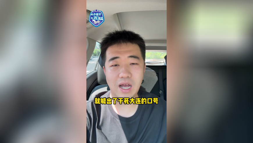 大连球迷和成都球迷的恩恩怨怨