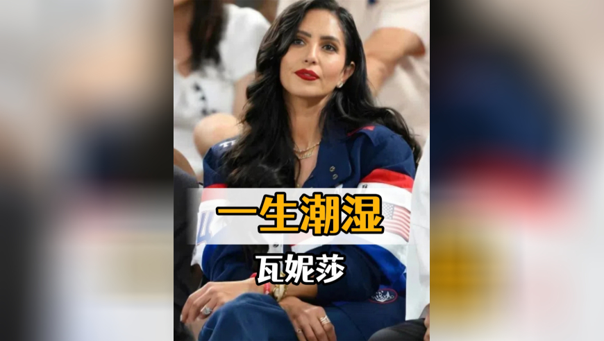 科比离世五年后，再看独留人世的遗孀瓦妮莎，丧夫之痛成她一生的潮湿