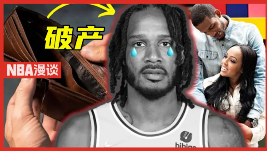 NBA漫谈｜阿里扎生涯赚1.16亿却破产！盘点那些败光身家的球星