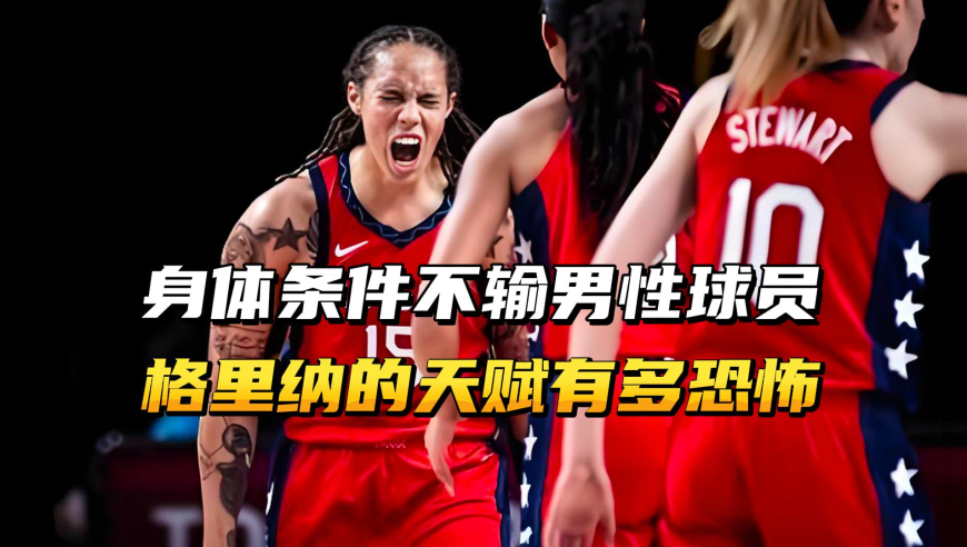 身体条件秒杀NBA球员，女魔兽的天赋有多恐怖？